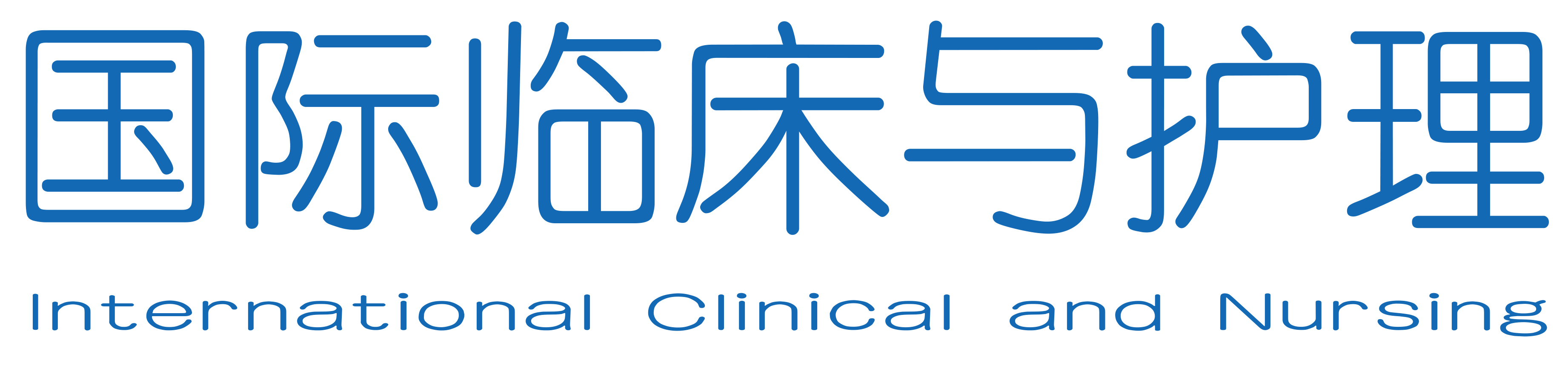 国际临床与护理